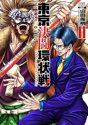 東京決闘環状戦 (11) (ゼノンコミックス) | 山田俊明 |本 | 通販 | Amazon